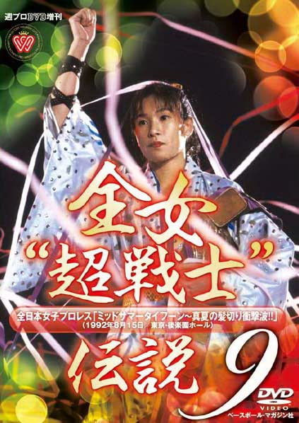 【中古】【非常に良い】週プロDVD増刊:全女超戦士伝説9 「ミッドサマータイフーン?真夏の髪切り衝撃波!!」(1992年8月15日/東京・後楽園ホール)｜ドリエムコーポレーション