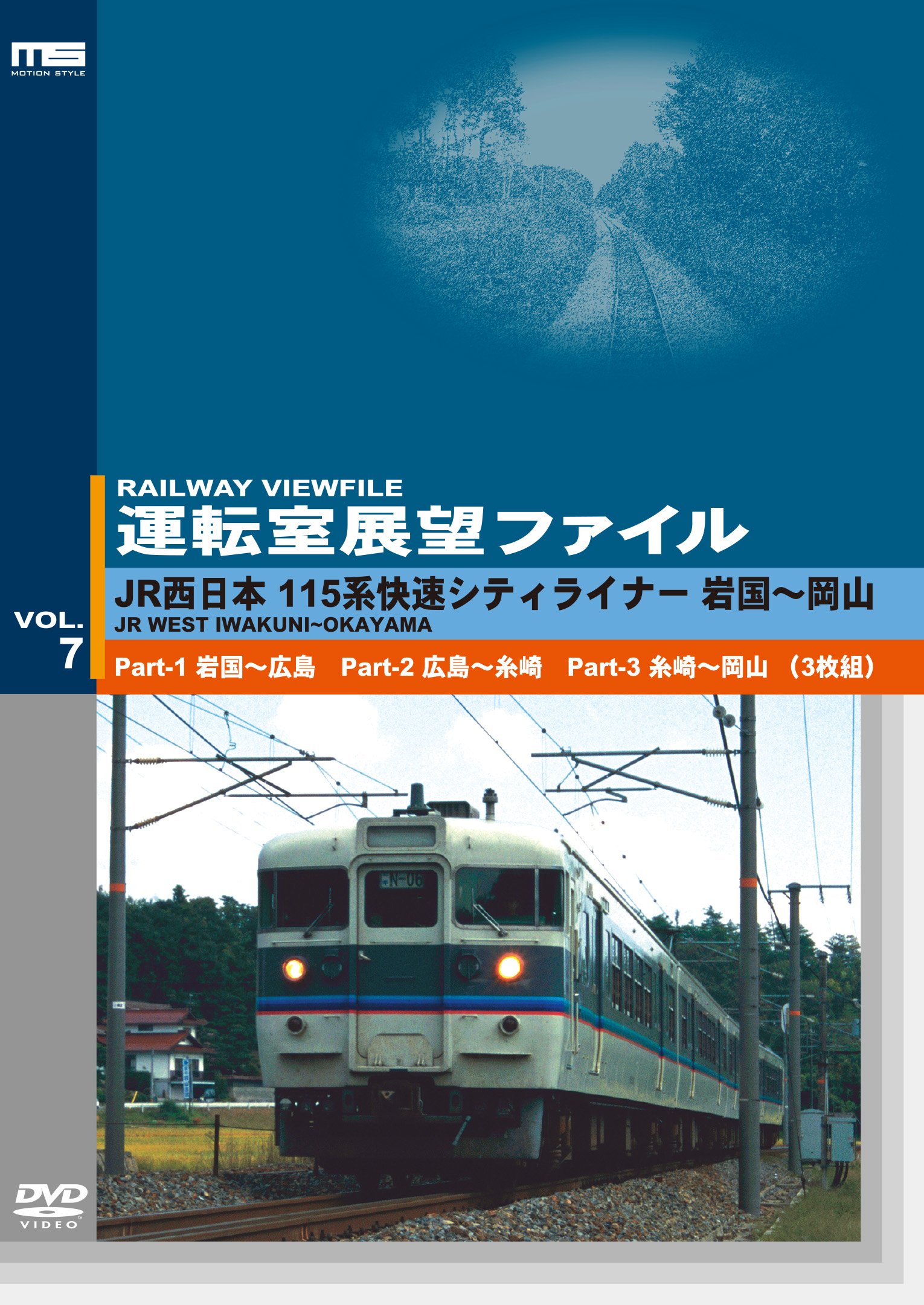 【中古】【非常に良い】運転室展望ファイルVOL.7 JR西日本 115系快速シティライナー 山陽本線 岩国～岡山 (3枚組) [DVD]｜ドリエムコーポレーション