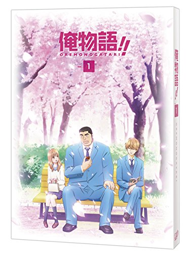 【中古】【非常に良い】俺物語!!　 Vol.1 [DVD]