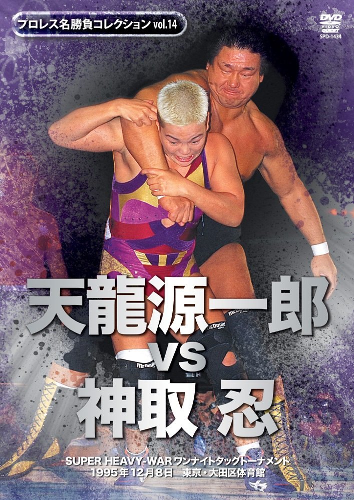 【中古】【非常に良い】プロレス名勝負シリーズ vol.14 天龍源一郎 vs 神取忍 1995.12.8 大田区体育館 [DVD]