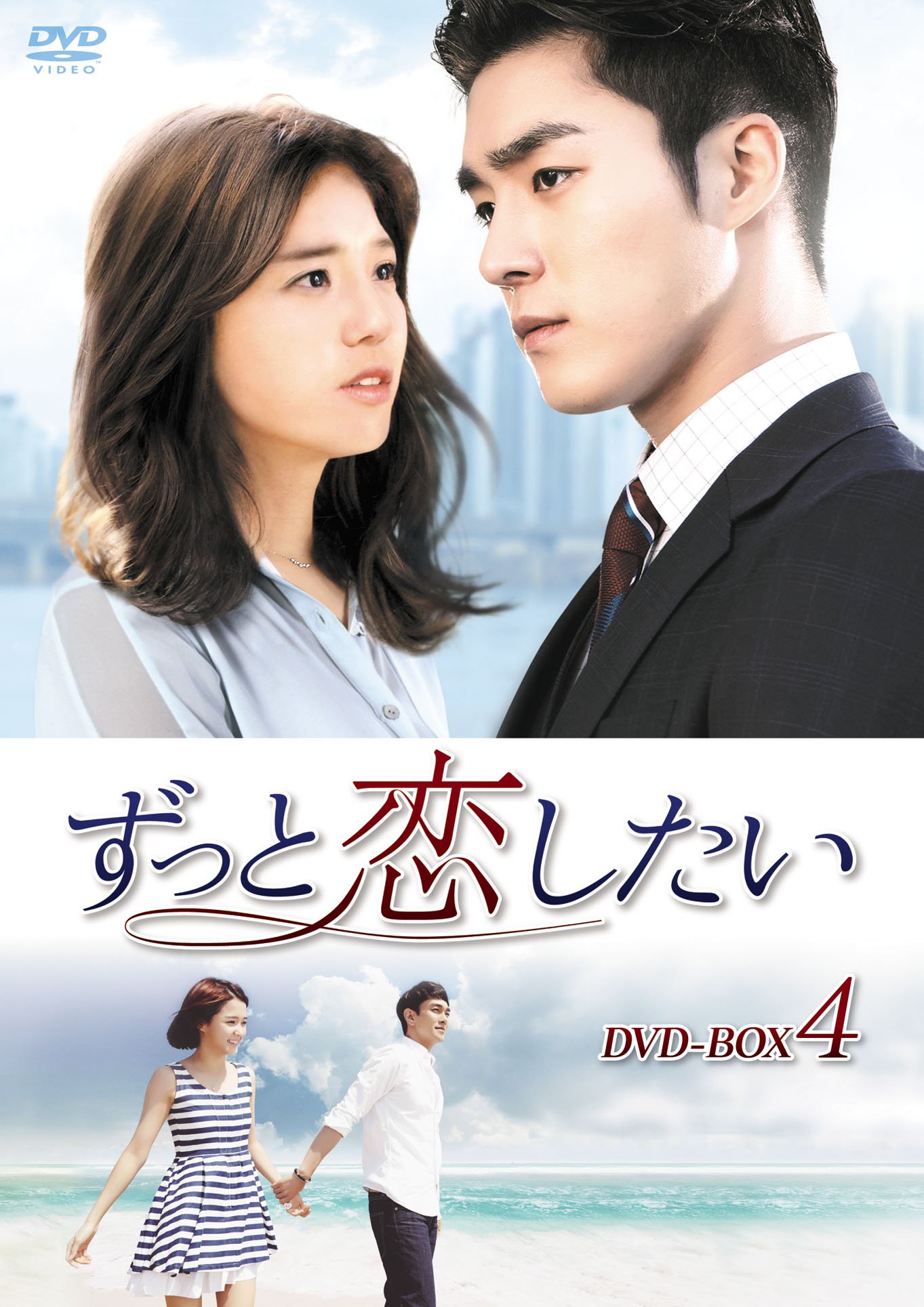 【中古】【非常に良い】ずっと恋したい DVD-BOX4