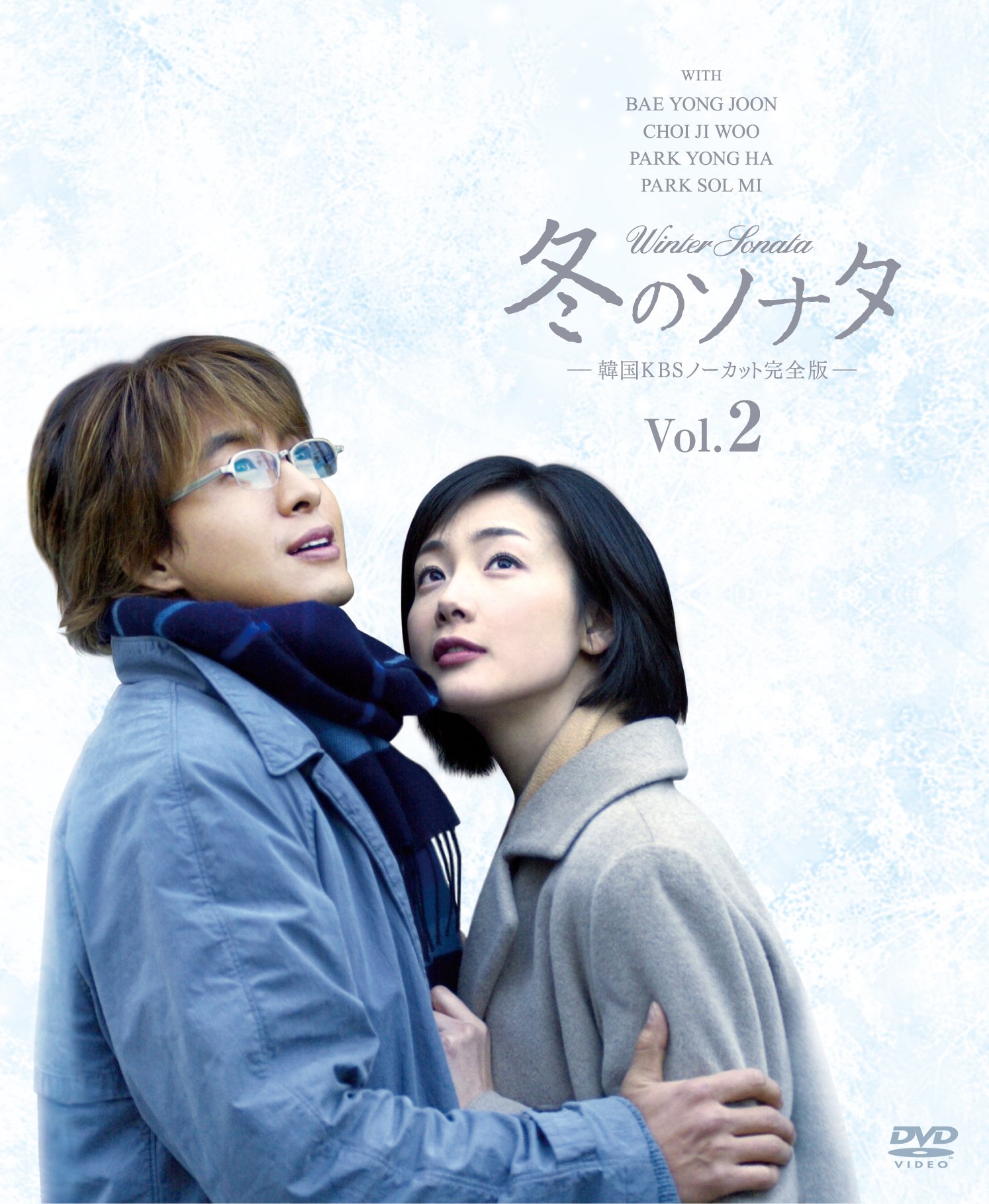【中古】【非常に良い】冬のソナタ 韓国KBS ソフトBOX VOL.2 [DVD]｜ドリエムコーポレーション