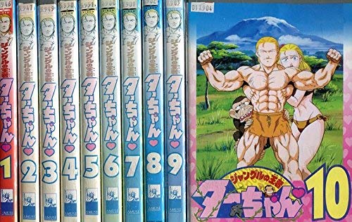 【中古】【非常に良い】ジャングルの王者 ターちゃん [レンタル落ち] 全10巻セット [マーケットプレイスDVDセット商品]｜ドリエムコーポレーション