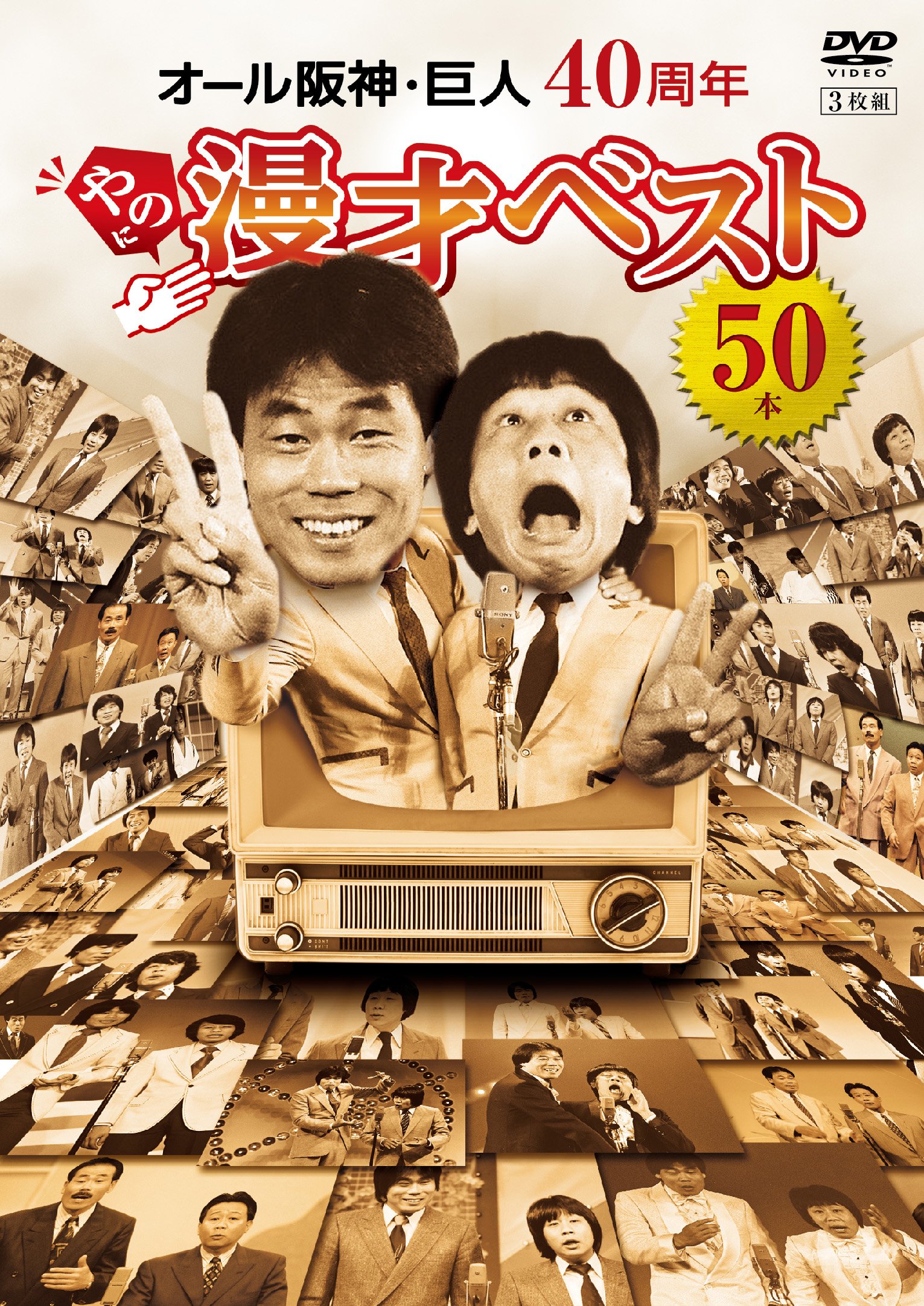 【中古】【非常に良い】オール阪神・巨人 40周年やのに漫才ベスト50本 [DVD]｜ドリエムコーポレーション