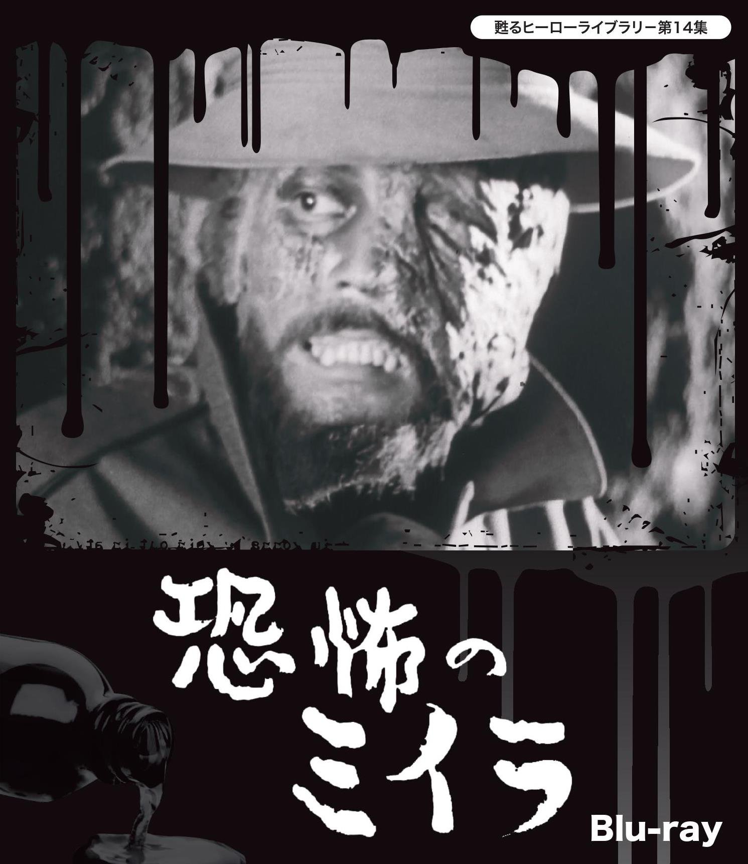 【中古】【非常に良い】甦るヒーローライブラリ−第14集　恐怖のミイラ　Blu-ray画像