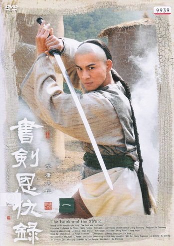 【中古】【非常に良い】書剣恩仇録(しょけんおんきゅうろく) [レンタル落ち] （全13巻セット） [マーケットプレイス DVDセット]