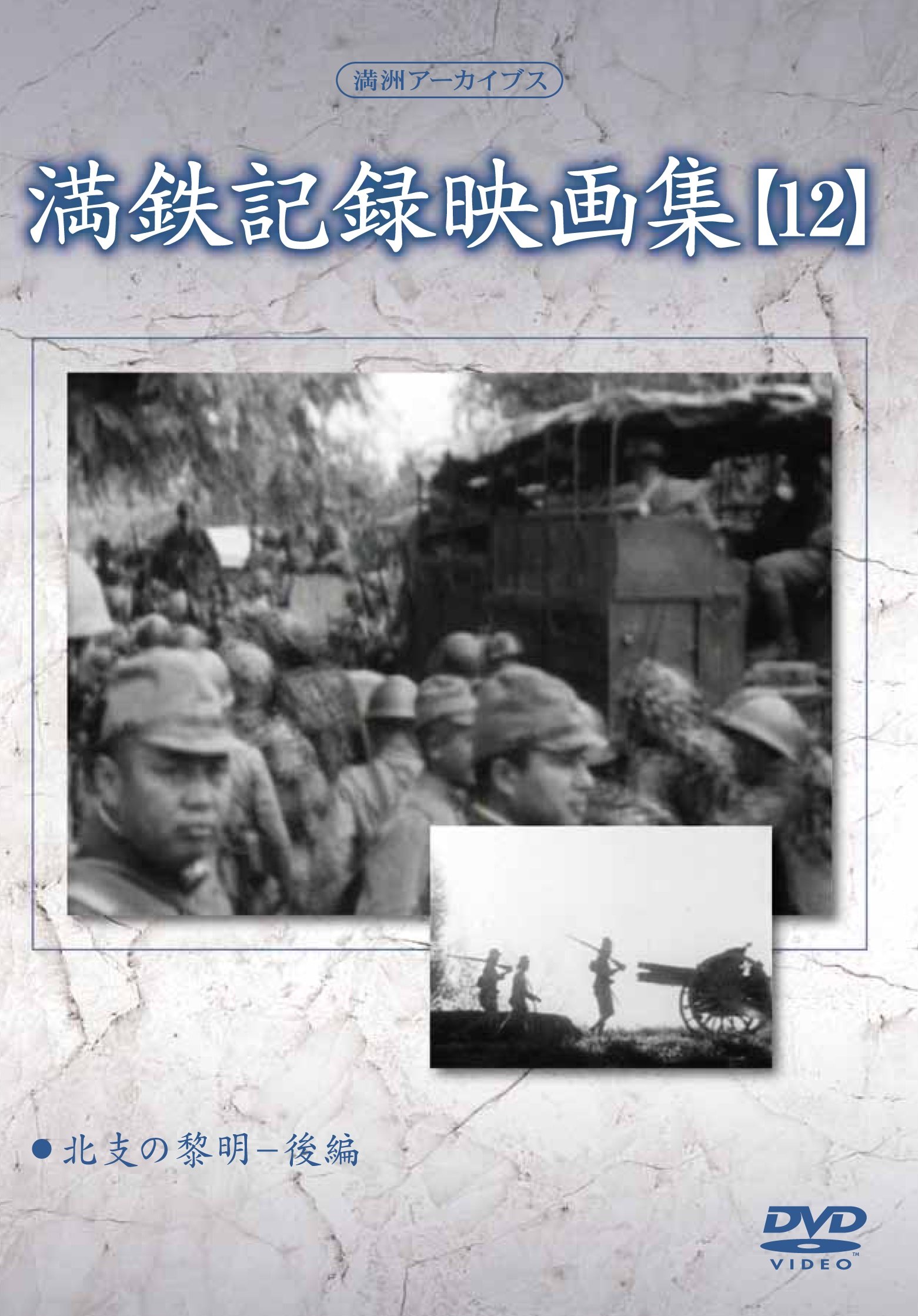 【中古】【非常に良い】満州アーカイブス 「満鉄記録映画集」第12巻 [DVD]｜ドリエムコーポレーション 8,198円
