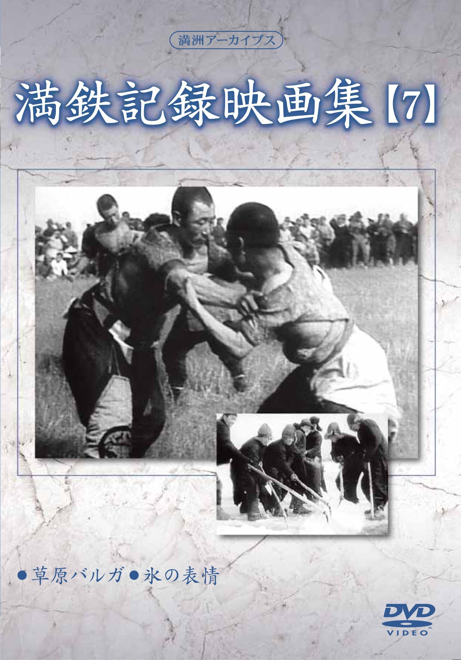 【中古】【非常に良い】満州アーカイブス 「満鉄記録映画集」第7巻 [DVD]