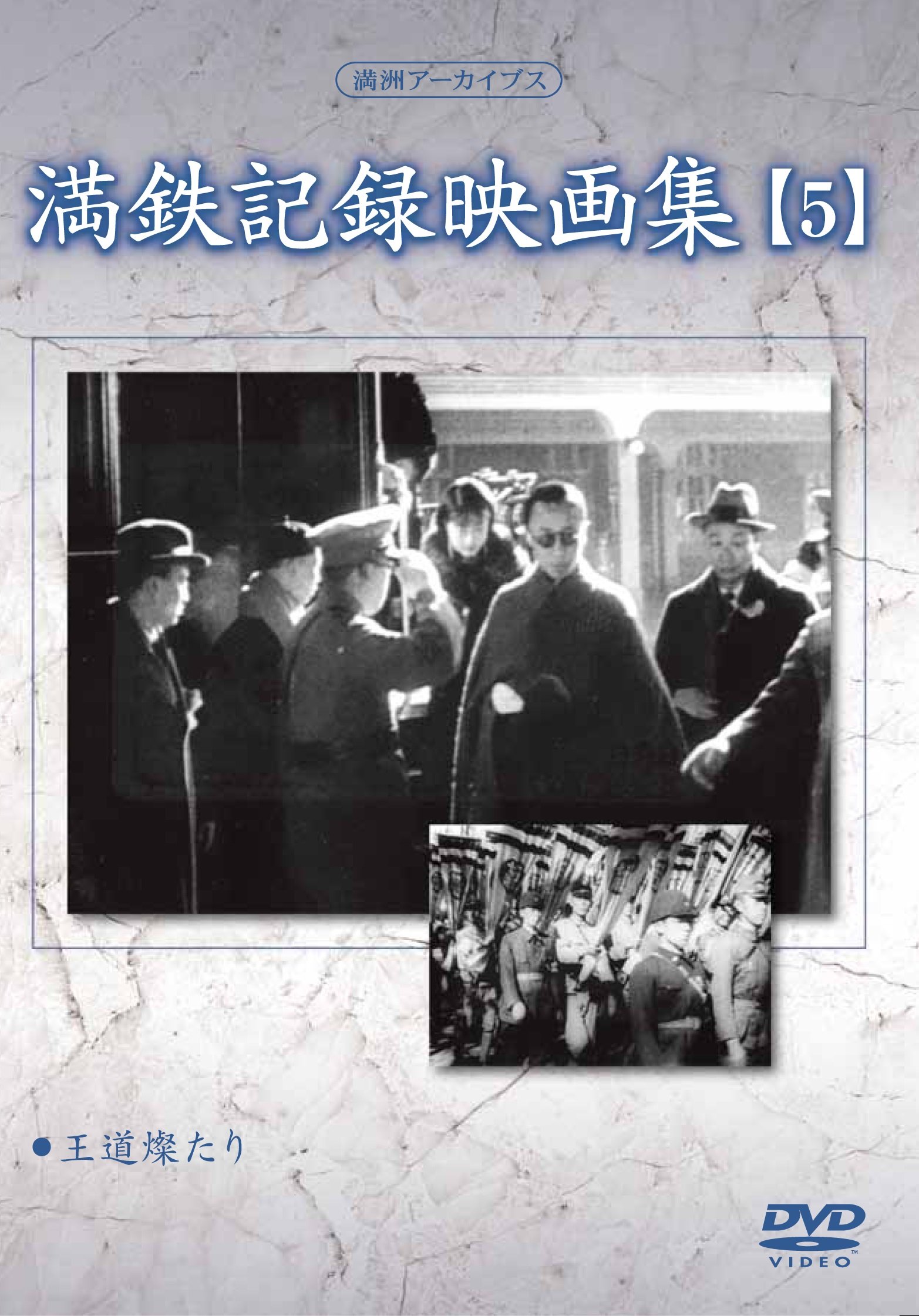 【中古】【非常に良い】満州アーカイブス 「満鉄記録映画集」第5巻 [DVD]｜ドリエムコーポレーション