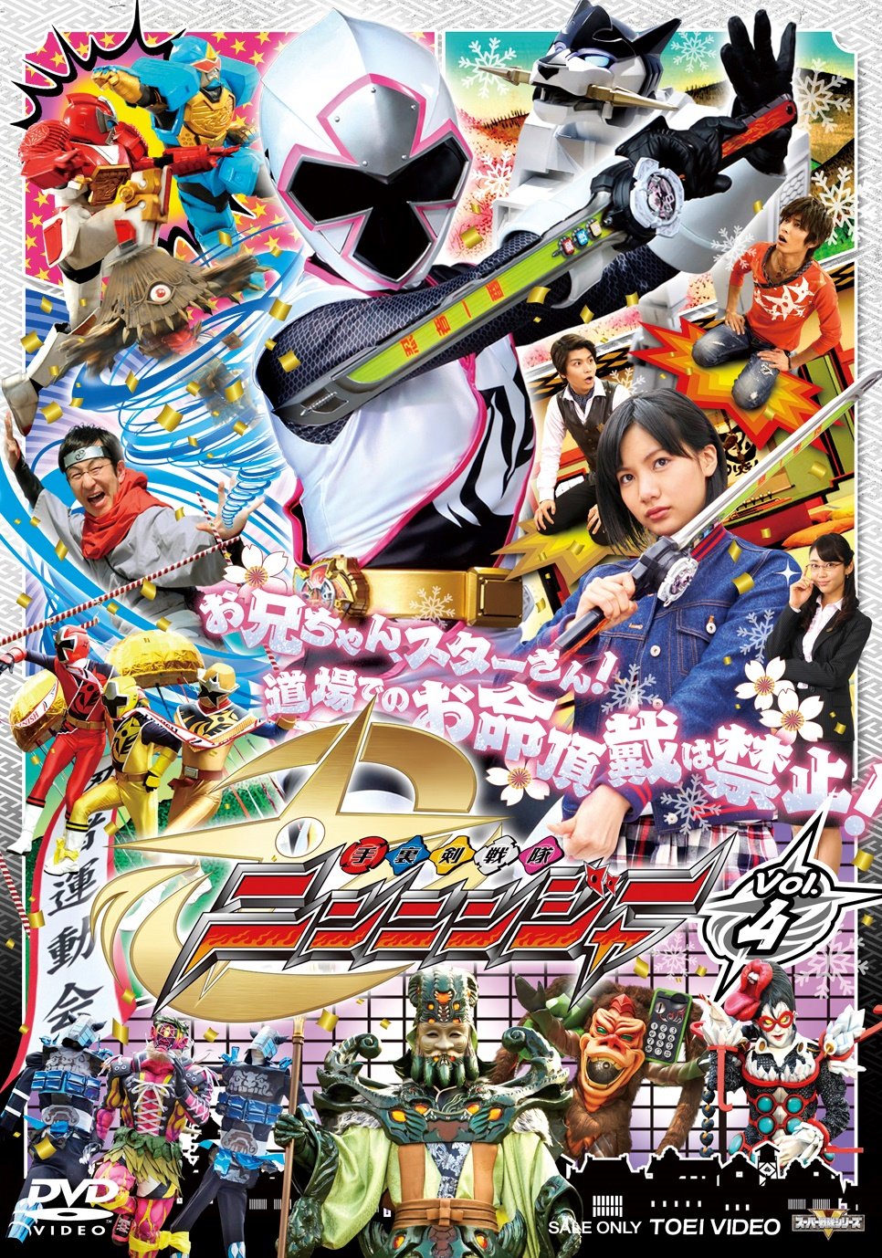 【中古】【非常に良い】スーパー戦隊シリーズ 手裏剣戦隊ニンニンジャー VOL.4 [DVD]｜ドリエムコーポレーション