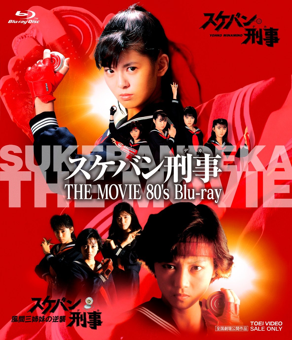 【中古】【非常に良い】スケバン刑事 THE MOVIE 80s Blu‐ray｜ドリエムコーポレーション