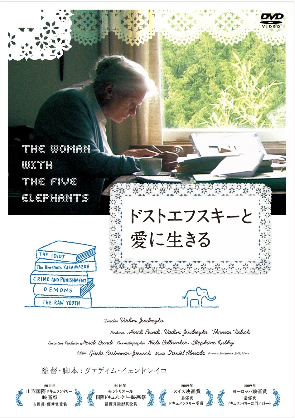 【中古】【非常に良い】ドストエフスキーと愛に生きる [DVD]