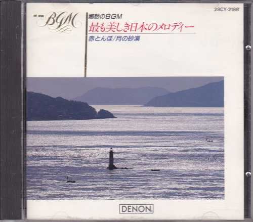 【中古】【非常に良い】ＢＧＭ　最も美しき日本のメロディ?赤とんぼ、月の砂漠
