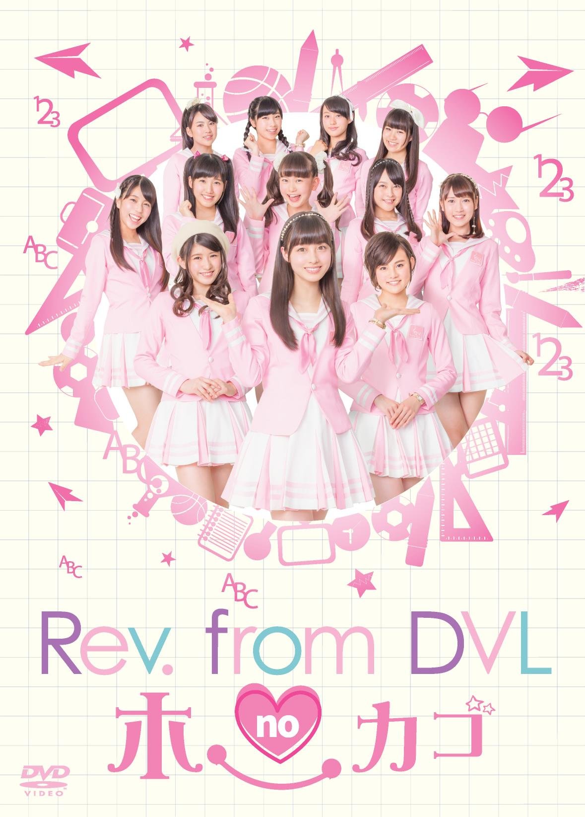 【中古】【非常に良い】Rev.from DVLのホーカゴ DVD-BOX