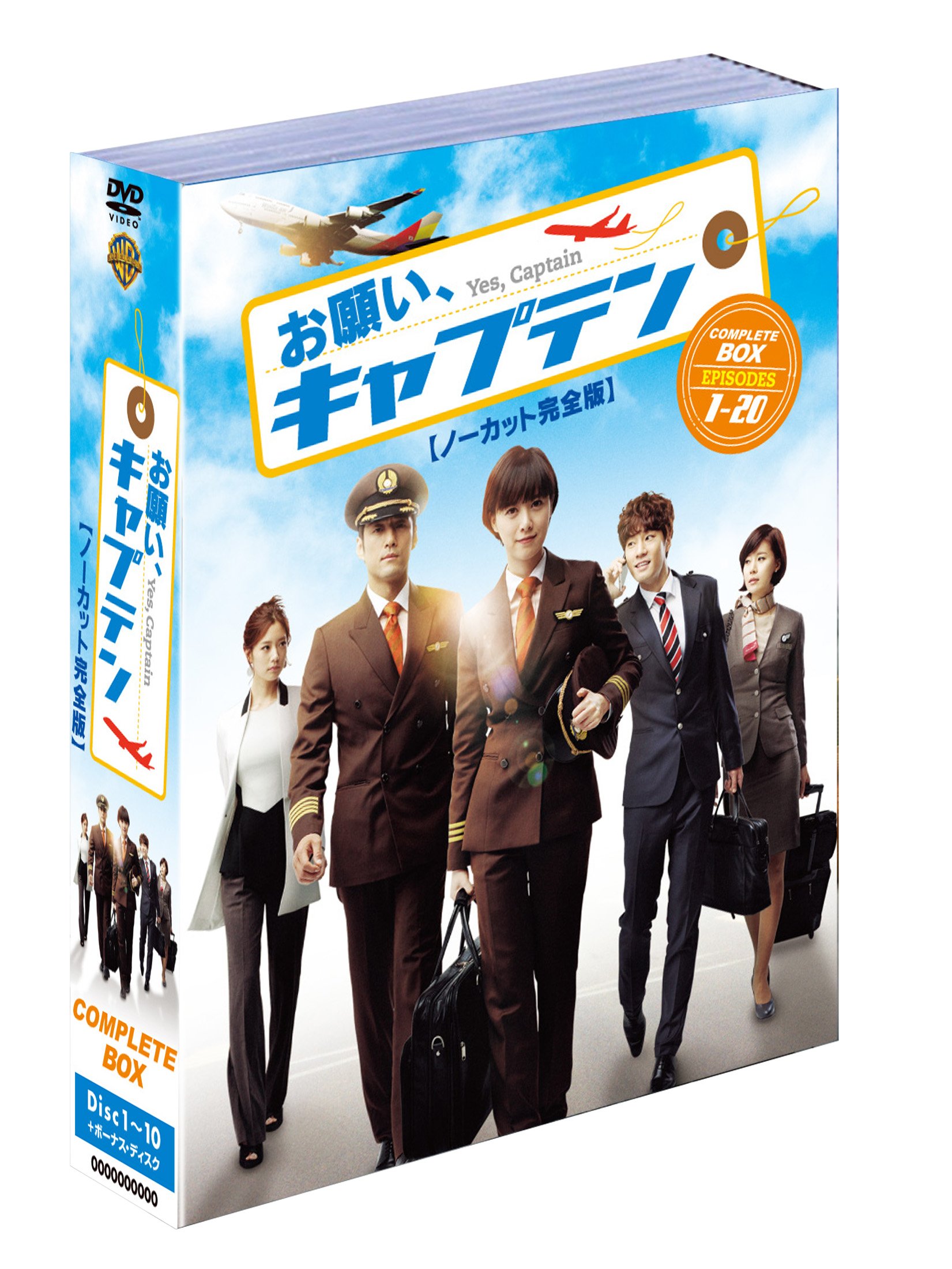 【中古】【非常に良い】お願い、キャプテン〈ノーカット版〉(10枚組) [DVD]