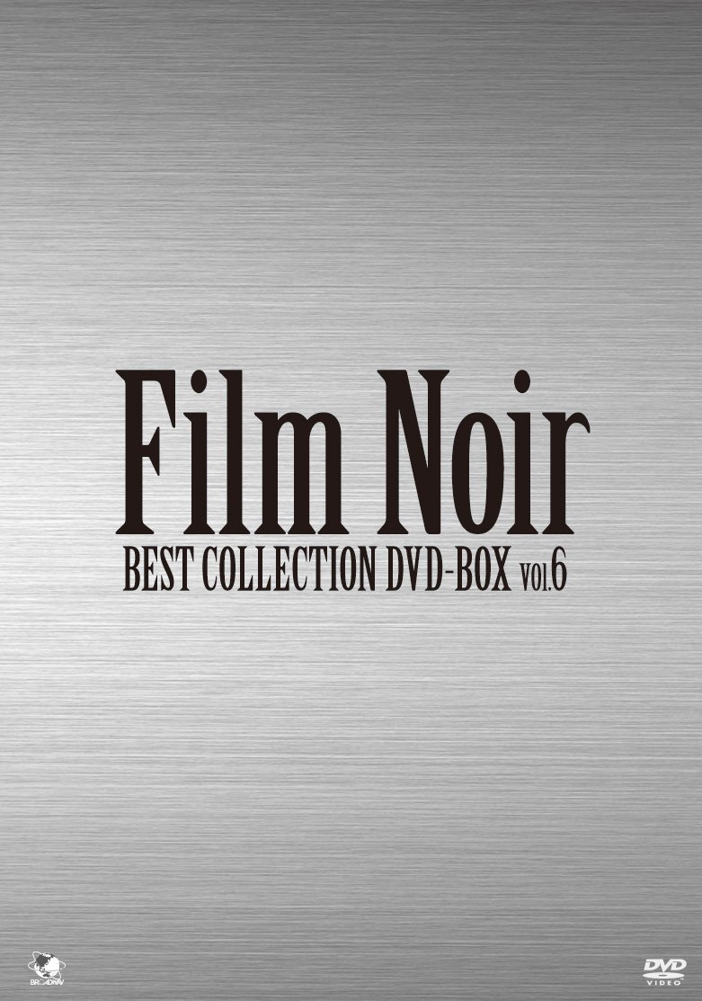 【中古】【非常に良い】フィルムノワール ベストコレクションDVD-BOX Vol.6