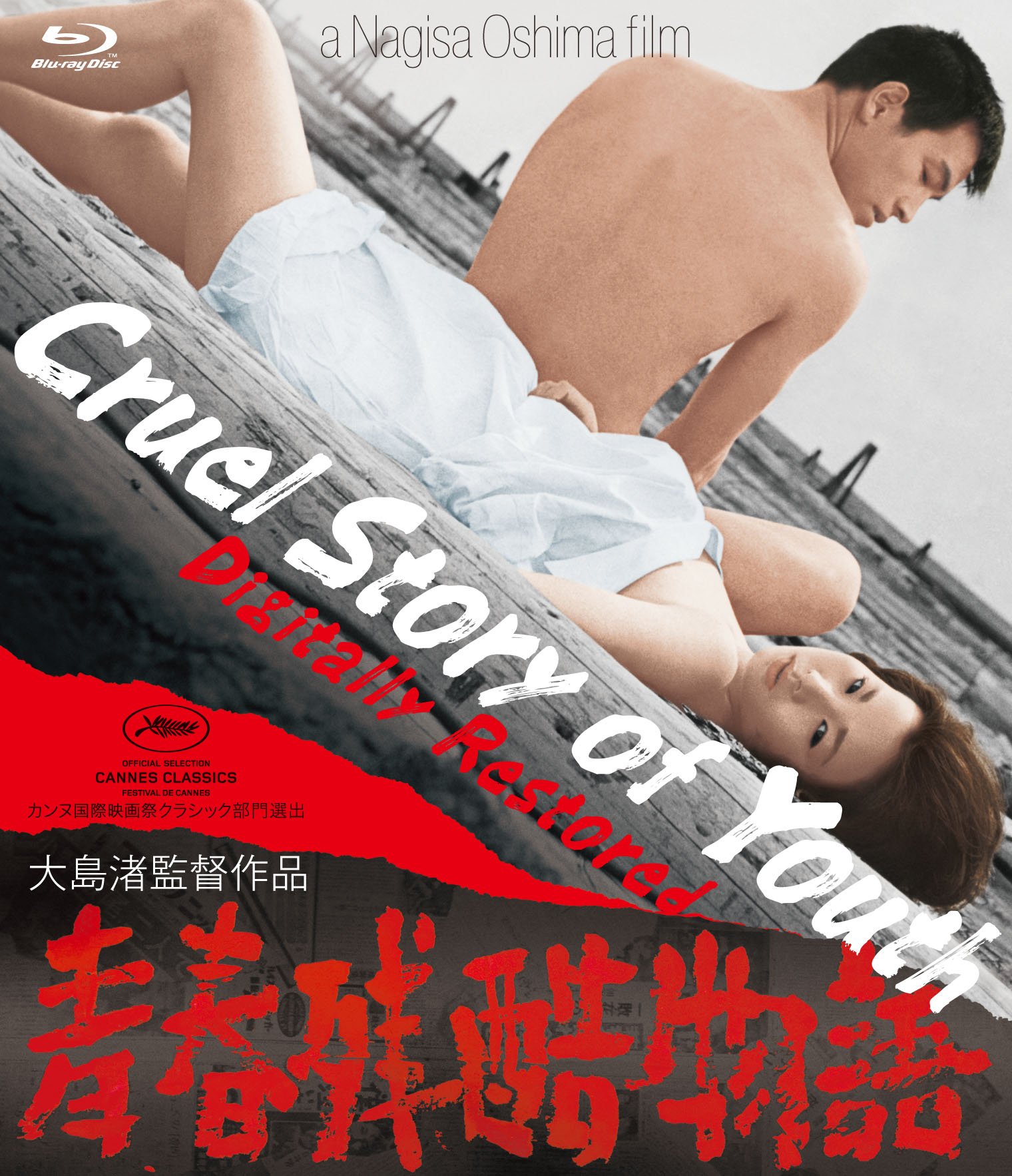 【中古】【非常に良い】青春残酷物語 デジタル修復版 [Blu-ray]