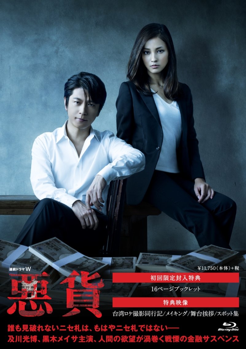 【中古】【非常に良い】連続ドラマW 悪貨 Blu-ray BOX