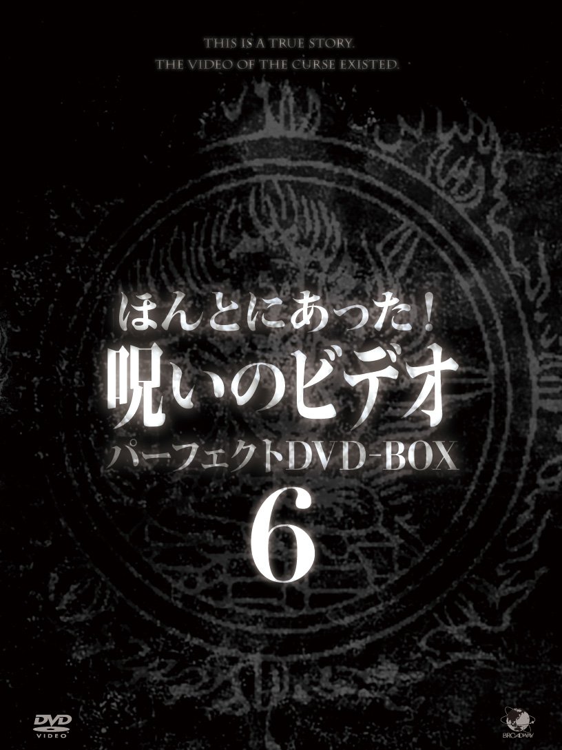 【中古】【非常に良い】ほんとにあった!呪いのビデオ パーフェクトDVD-BOX6｜ドリエムコーポレーション 43,279円
