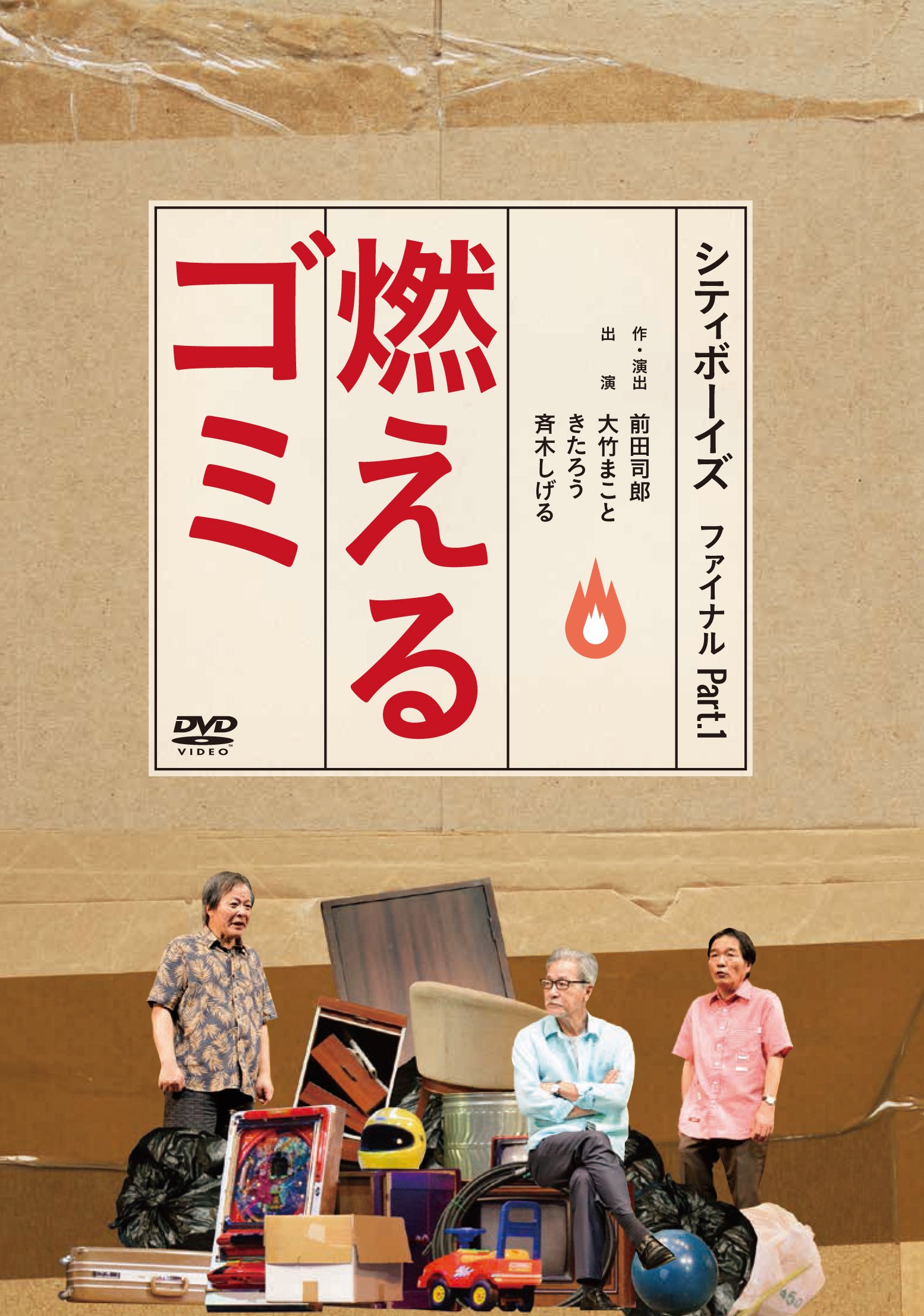 【中古】【非常に良い】シティボーイズ ファイナル Part.1「燃えるゴミ」 [DVD]