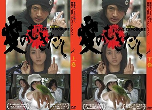 【中古】【非常に良い】愛のむきだし 全2巻セット [レンタル落ち] (全2巻) [マーケットプレイスDVDセット]