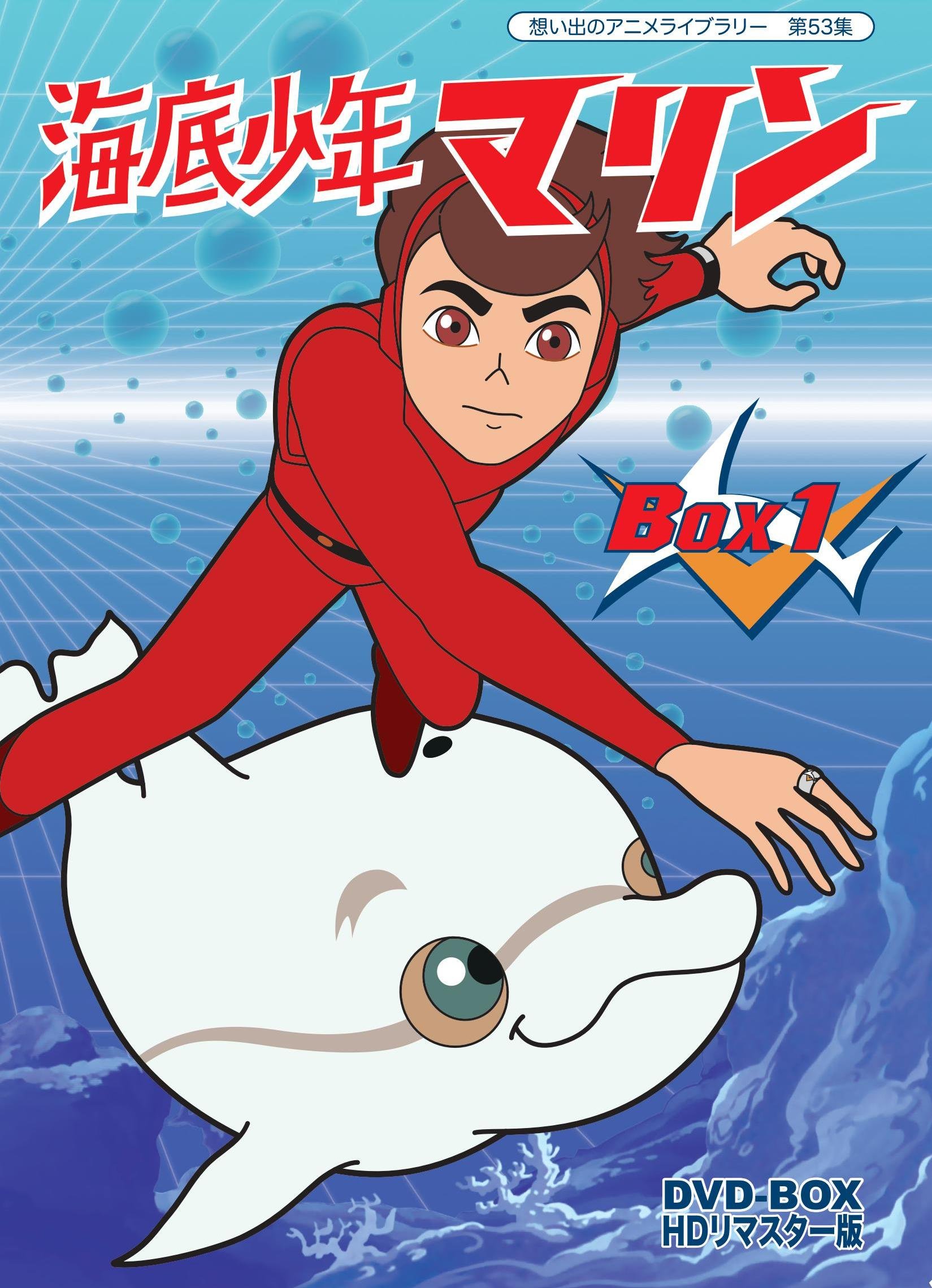 【中古】【非常に良い】海底少年マリン HDリマスター DVD-BOX BOX1【想い出のアニメライブラリー 第53集】