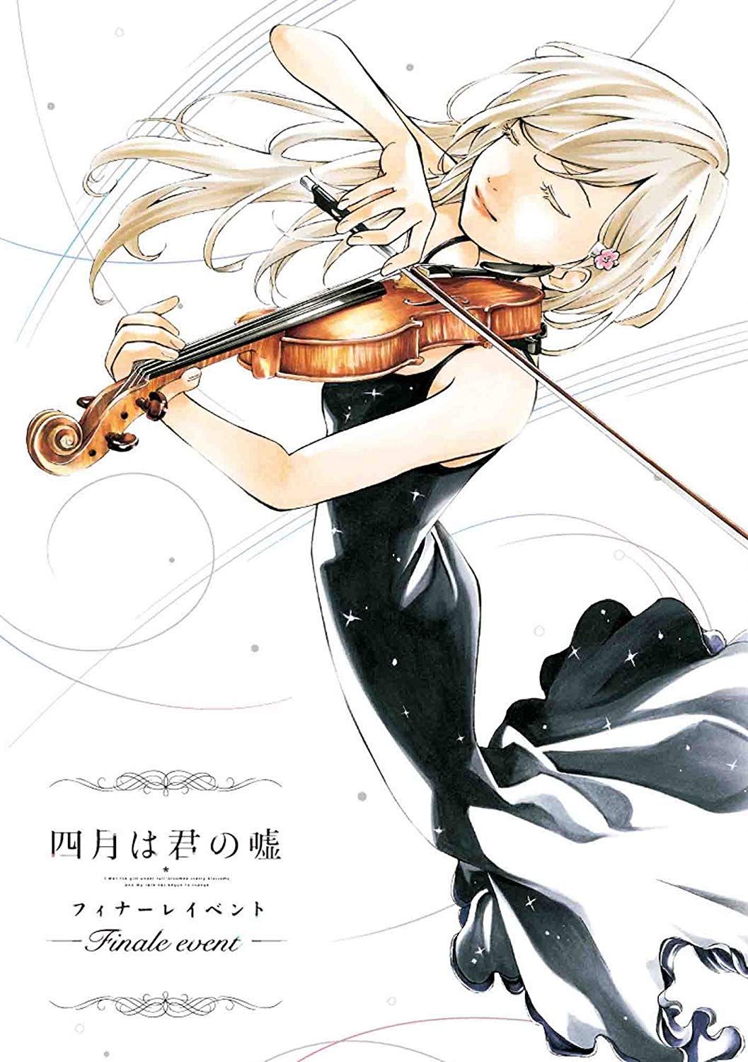 【中古】【非常に良い】「四月は君の嘘」フィナーレイベント (完全生産限定版) [DVD]