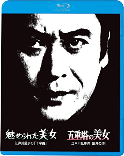 【中古】【非常に良い】江戸川乱歩の美女シリーズ7 魅せられた美女 江戸川乱歩の「十字路」 五重塔の美女 江戸川乱歩の「幽鬼の塔」 [Blu-ray]