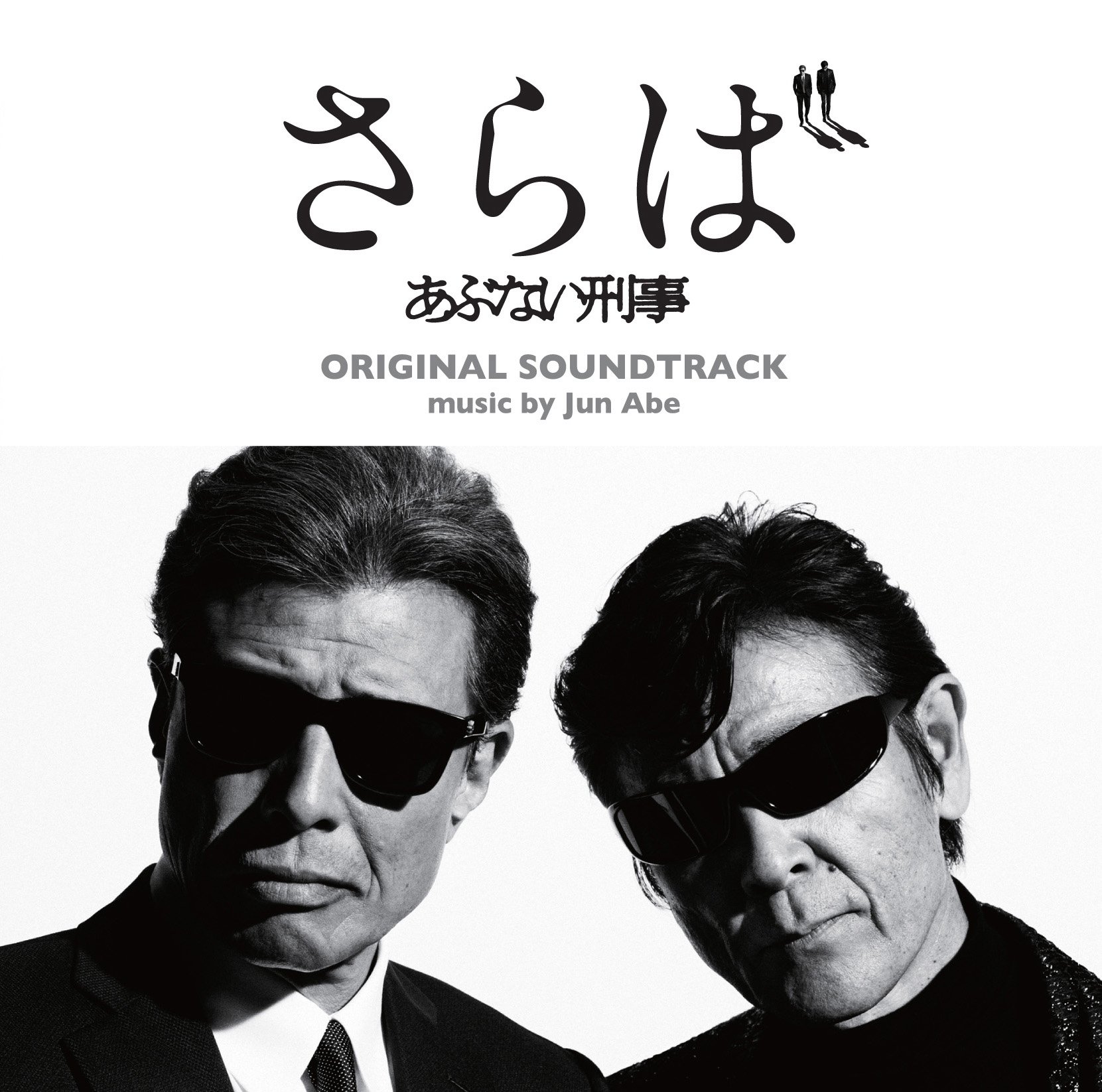 【中古】【非常に良い】『さらば あぶない刑事』オリジナル・サウンドトラック|ドリエムコーポレーション