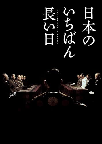 【中古】【非常に良い】日本のいちばん長い日 豪華版(3枚組) [Blu-ray]