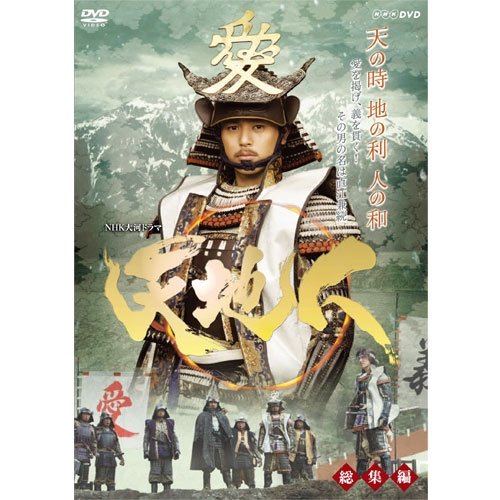 【中古】【非常に良い】妻夫木聡主演 大河ドラマ 天地人 総集編 全2枚【ＮＨＫスクエア限定商品】