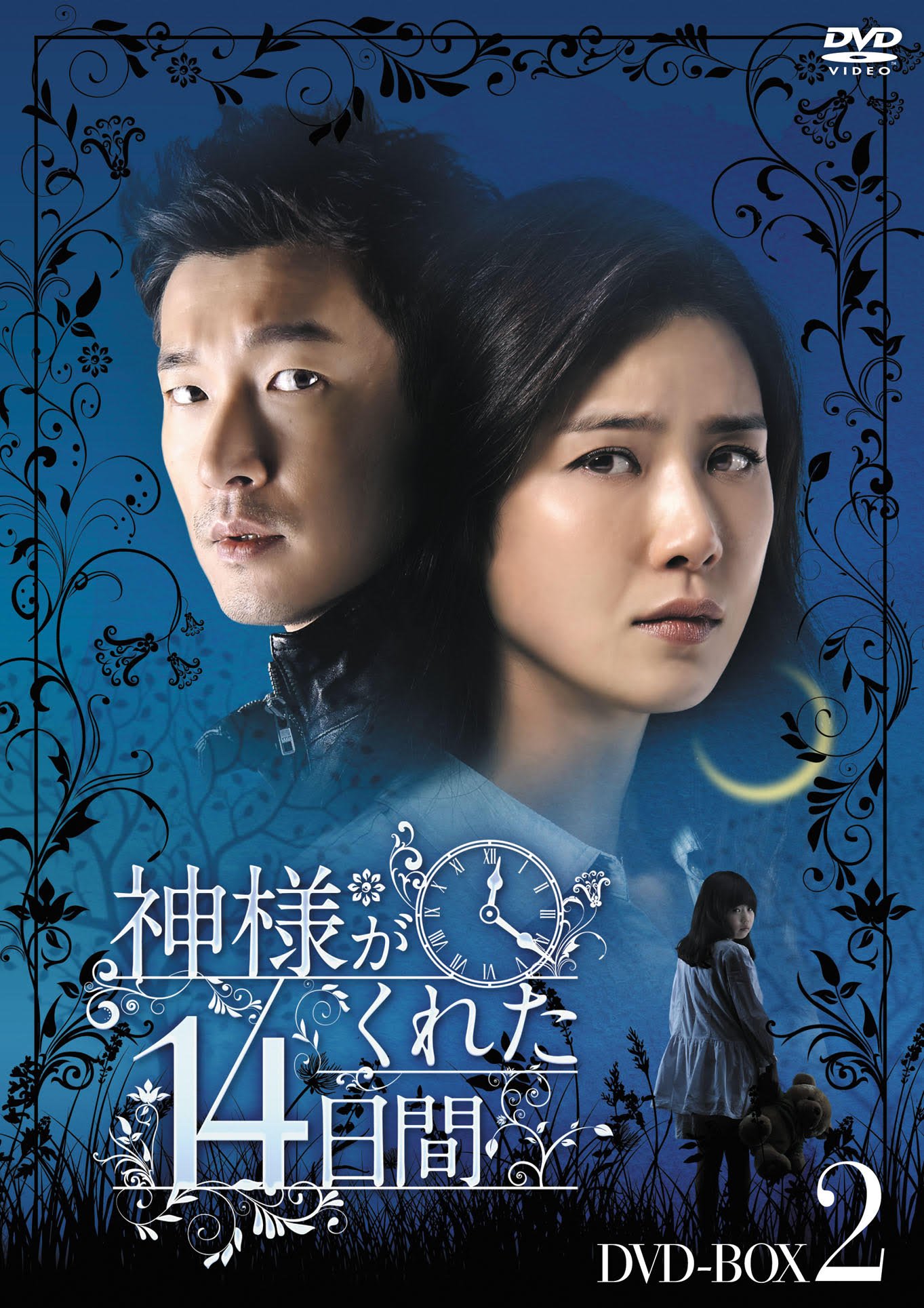 【中古】【非常に良い】神様がくれた14日間 DVD-BOX2｜ドリエムコーポレーション