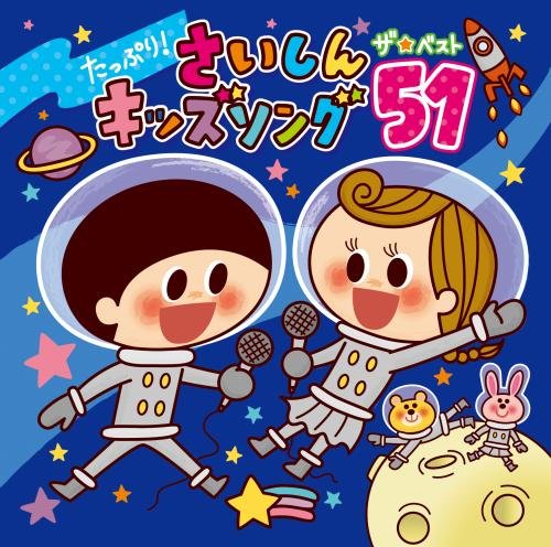 【中古】【非常に良い】たっぷり! さいしんキッズソング ザ・ベスト51｜ドリエムコーポレーション