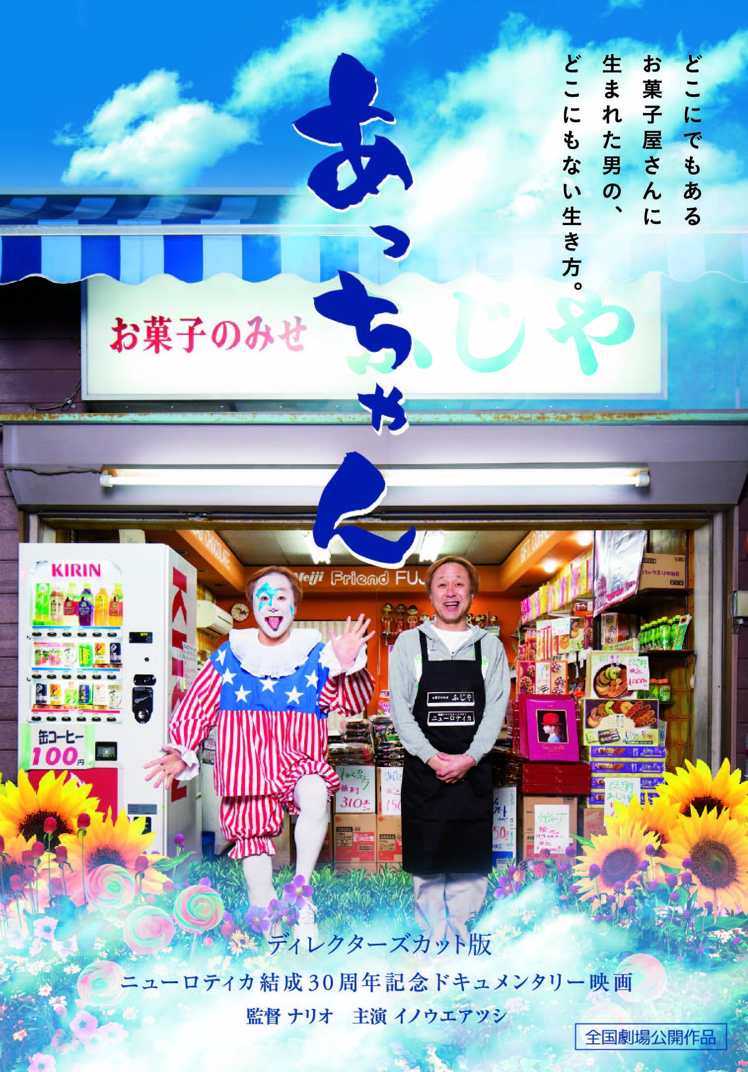 【中古】【非常に良い】あっちゃん ~ディレクターズカット版~ [DVD]