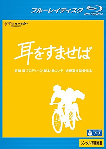 【中古】【非常に良い】耳をすませば ブルーレイディスク [レンタル落ち]