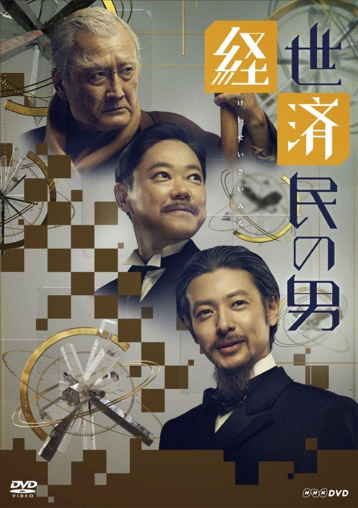 【中古】【非常に良い】経世済民の男 DVD-BOX