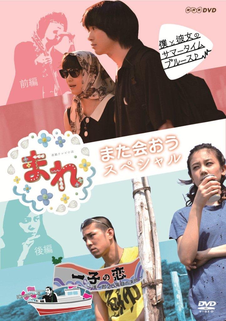 【中古】【非常に良い】まれ~また会おうスペシャル~ 前編『僕と彼女のサマータイムブルース』 後編『一子の恋~洋一郎25年目の決断~』 [DVD]｜ドリエムコーポレーション