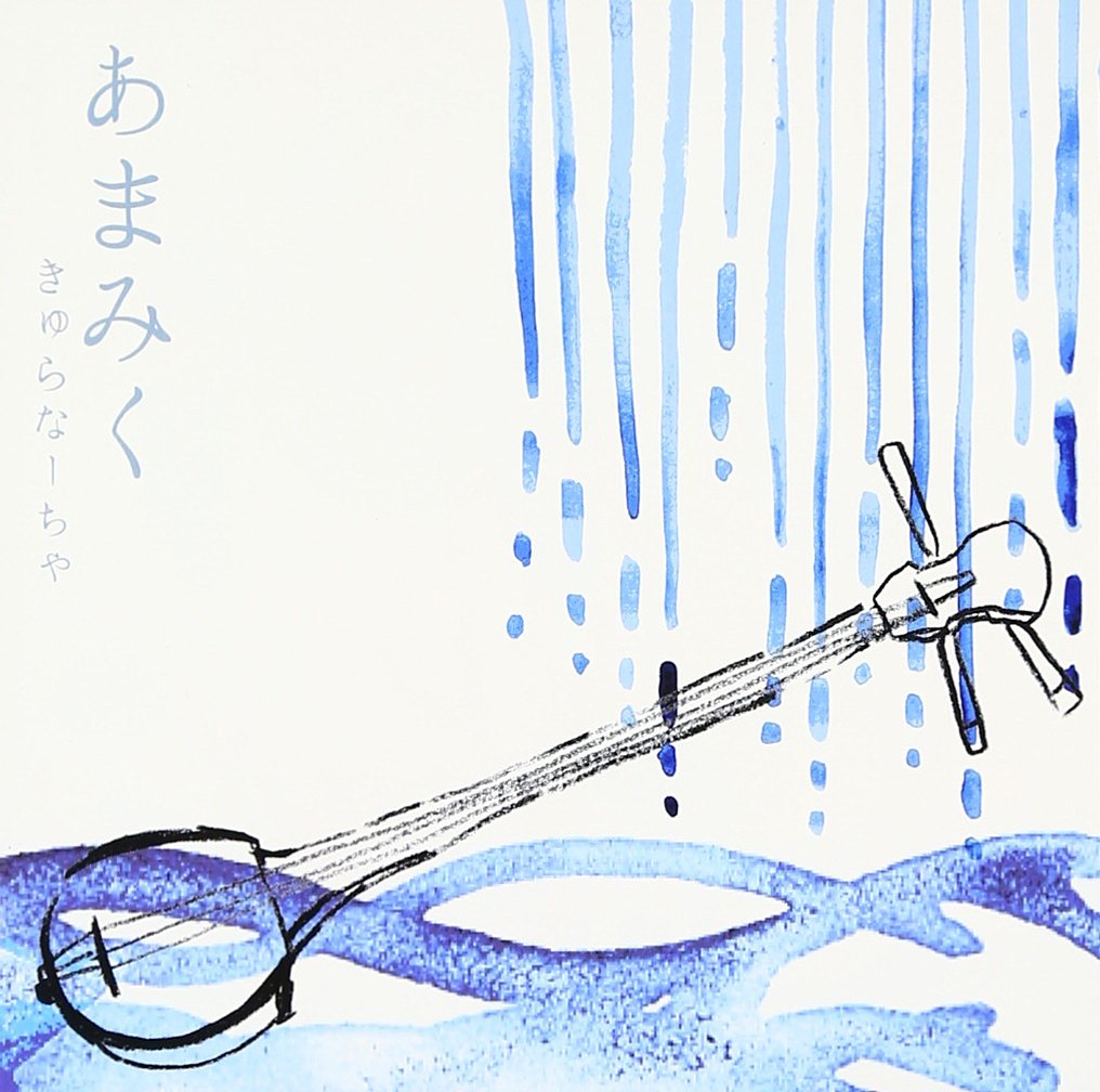 【中古】【非常に良い】あまみく