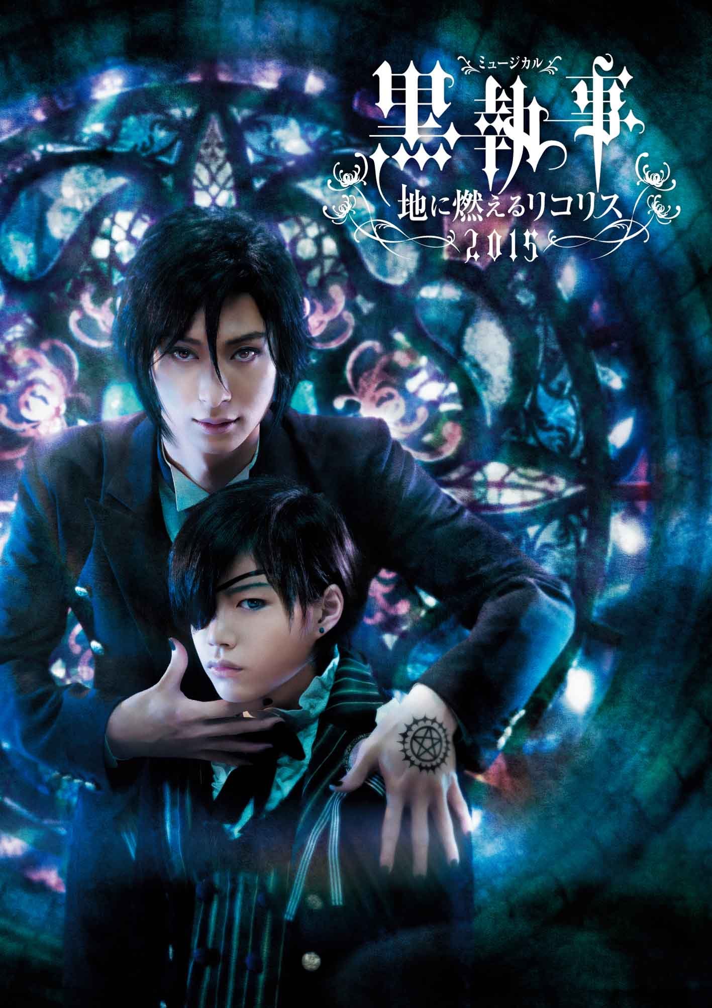 【中古】【非常に良い】ミュージカル黒執事-地に燃えるリコリス2015-(Blu-ray Disc)