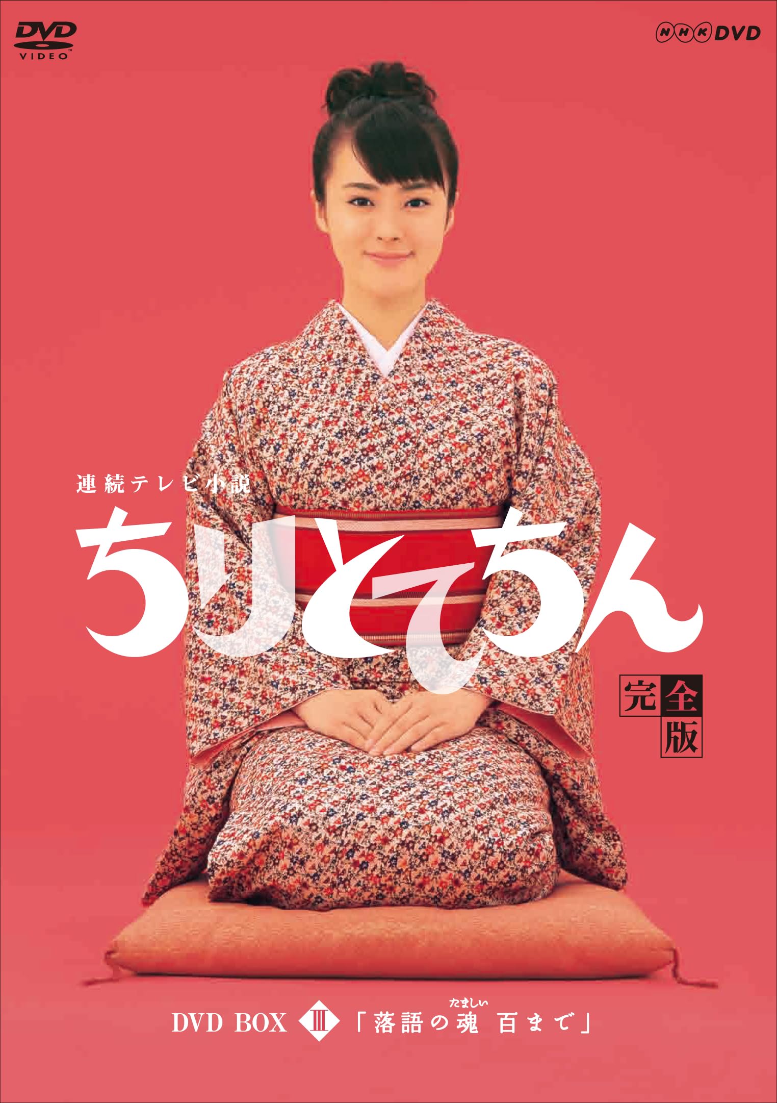 【中古】【非常に良い】渡瀬恒彦出演 連続テレビ小説 ちりとてちん DVD-BOX３ 落語の魂 百まで 全５枚【NHKスクエア限定商品】 10,766円
