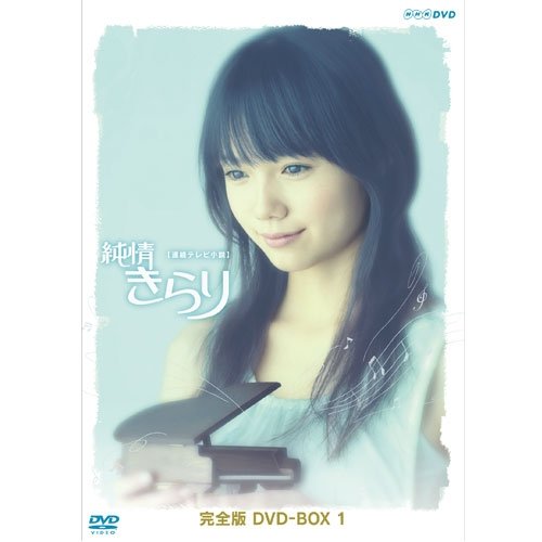 【中古】【非常に良い】宮崎あおい主演 連続テレビ小説 純情きらり 完全版 DVD-BOX 1【NHKスクエア限定商品】