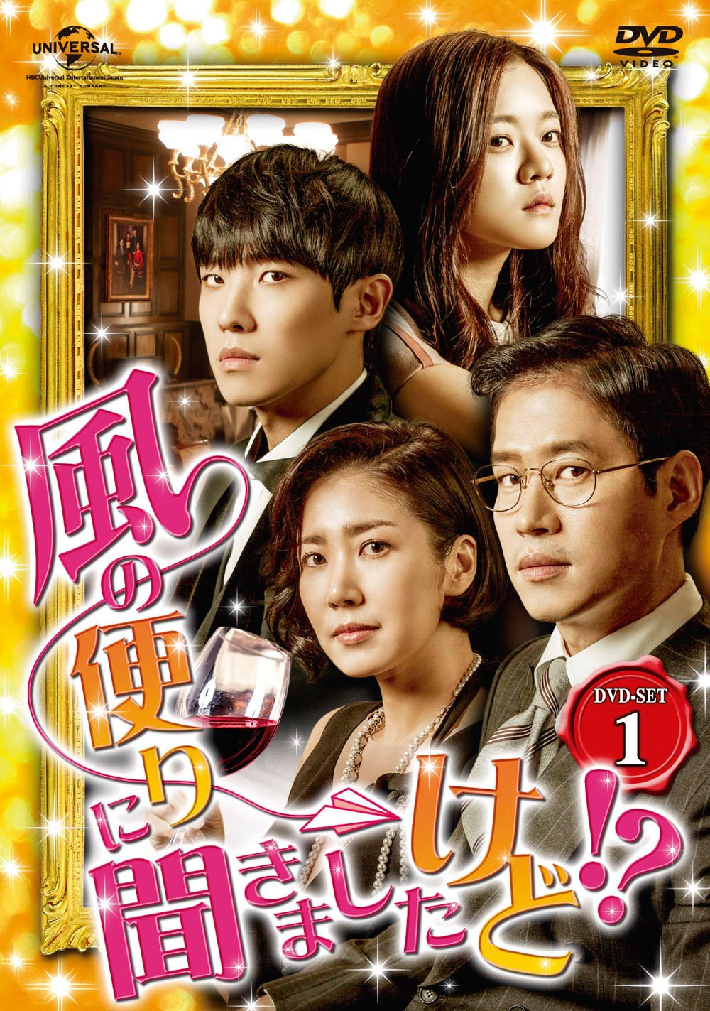 【中古】【非常に良い】風の便りに聞きましたけど!? DVD-SET 1