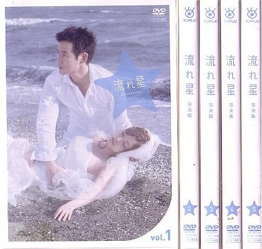 【中古】【非常に良い】流れ星 完全版 [レンタル落ち] 全5巻セット [マーケットプレイスDVDセット商品]