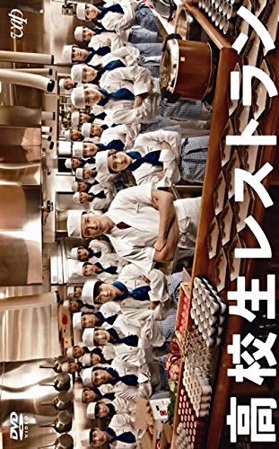 【中古】【非常に良い】高校生レストラン [レンタル落ち] 全5巻セット [マーケットプレイスDVDセット商品]｜ドリエムコーポレーション