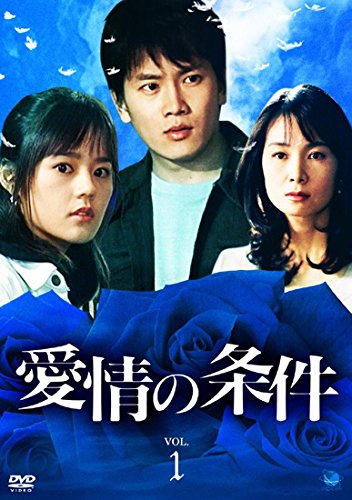【中古】【非常に良い】愛情の条件 [レンタル落ち] 全30巻セット [マーケットプレイスDVDセット商品]｜ドリエムコーポレーション