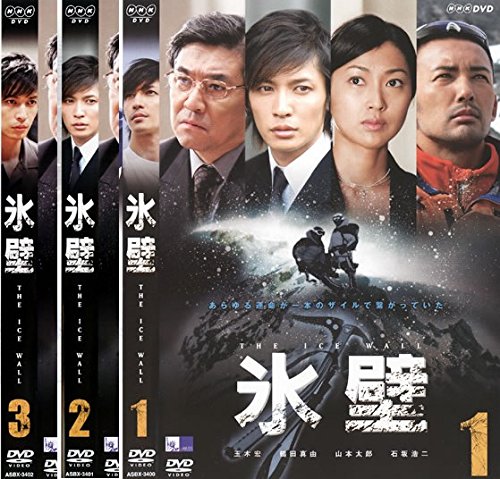 【中古】【非常に良い】氷壁 [レンタル落ち] 全3巻セット [マーケットプレイスDVDセット商品] 6,368円