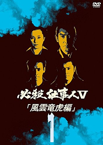 【中古】【非常に良い】必殺仕事人 V 風雲竜虎編 [レンタル落ち] 全5巻セット [マーケットプレイスDVDセット商品] 10,884円