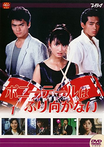 【中古】【非常に良い】ポニーテールはふり向かない [レンタル落ち] 全8巻セット [マーケットプレイスDVDセット商品]｜ドリエムコーポレーション