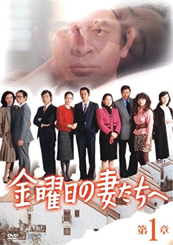 【中古】【非常に良い】金曜日の妻たちへ [レンタル落ち] 全7巻セット [マーケットプレイスDVDセット商品]