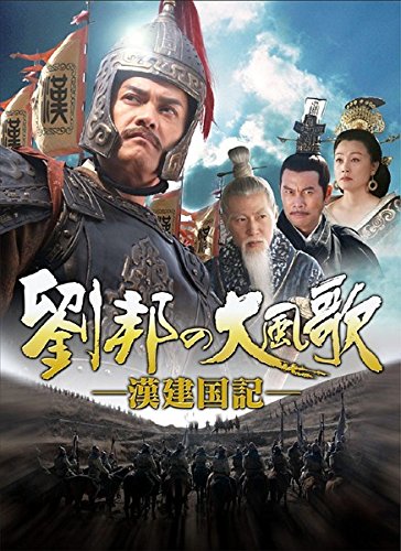 【中古】【非常に良い】劉邦の大風歌 漢建国記 [レンタル落ち] 全15巻セット [マーケットプレイスDVDセット商品]
